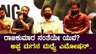 ಅಪ್ಪ ಮಗನ ಮಧ್ಯೆ ಎಮೋಷನ್ .. | Director Santhosh Anand Ram | Yuva Rajkumar