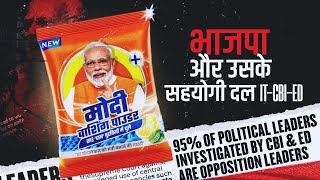 मोदी वॉशिंग पाउडर...। 2024 Election | PM Modi | Congress INDIA