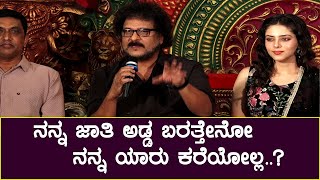 ನನ್ನ ಜಾತಿ ಅಡ್ಡ ಬರತ್ತೇನೋ ನನ್ನ ಯಾರು ಕರೆಯೋಲ್ಲ..? | Ravichandran