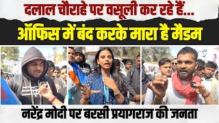 'ऑफिस में बंद करके मारा है मैडम...' | PM Modi पर फूटा प्रयागराज की जनता का गुस्सा | Rahul Gandhi