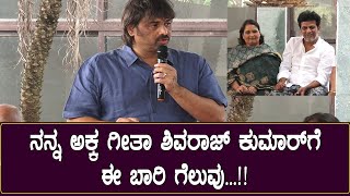 Madhu Bangarappa : ನನ್ನ ಅಕ್ಕ ಗೀತಾ ಶಿವರಾಜ್ ಕುಮಾರ್ ಗೆ ಈ ಬಾರಿ ಗೆಲುವು | Play Kannada