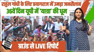 यूपी में 'न्याय यात्रा' का क्रेज देखकर घबराई हुई है BJP | Rahul Gandhi | Nyay Yatra | Prayagraj