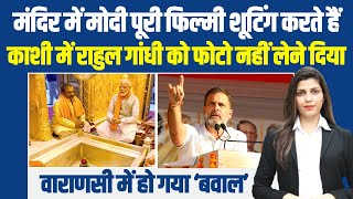 मंदिरों में भी तानाशाही कर रही BJP !... Kashi Vishwanath | Rahul Gandhi | PM Modi | Varanasi