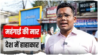 '1200 रुपये कहां से लाए साहब, सिलेंडर कैसे भरवाएं?' | गुस्से में है देश की जनता। Bharat Nyay Yatra