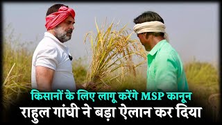 राहुल गांधी ने किसानों के लिए बड़ा ऐलान किया है..✋???? | Rahul Gandhi | Farmer's Protest | MSP Congress