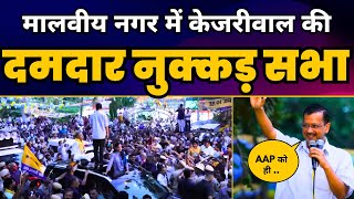 Malviya Nagar में CM Arvind Kejriwal की नुक्कड़ सभा | Somnath Bharti | Sunita Kejriwal | AAP