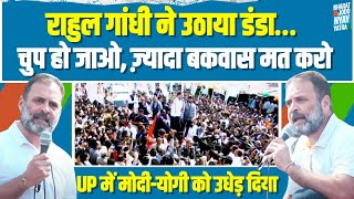 'राहुल गांधी ने उठाया डंडा, बकवास मत करो चुप हो जाओ..' | UP में Modi-Yogi को उधेड़ा | Rahul Gandhi