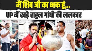 यूपी में खड़े होकर Rahul Gandhi ने ललकारा, 'मैं शिव जी का भक्त हूं..' | Modi-Yogi की बढ़ गई टेंशन UP