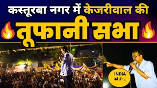 Kasturba Nagar Nukkad Sabha | CM Arvind Kejriwla | Loksabha Elections | Somnath Bharti | AAP