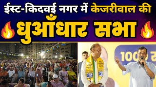 East Kidwai Nagar में CM Arvind Kejriwal की नुक्कड़ सभा  | Somnath Bharti | Lok Sabha Election 2024