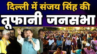 Delhi के Matiala में Sanjay Singh की संकल्प सभा | Mahabal Mishra |  LokSabha Election 2024