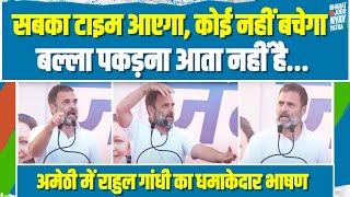 अमेठी में खड़े होकर राहुल गांधी ने बदल दिया यूपी का माहौल, धमाकेदार भाषण। Rahul Gandhi | Amethi | UP