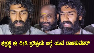 Yuvarajkumar Reaction: ಚಿತ್ರಕ್ಕೆ ಈ ರೀತಿ ಪ್ರತಿಕ್ರಿಯೆ ಬಗ್ಗೆ ಯುವ ರಾಜಕುಮಾರ್ |  Yuva Movie Review