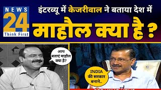 News 24 पर CM Arvind Kejriwal का Must Watch Interview ???????? l Rajiv Ranjan | AAP vs BJP