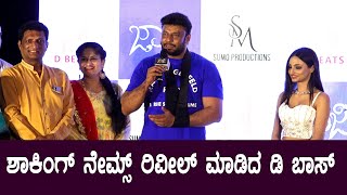 ಶಾಕಿಂಗ್ ನೇಮ್ಸ್ ರಿವೀಲ್ ಮಾಡಿದ ಡಿ ಬಾಸ್ | Darshan | Jaaji Song Release