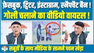 सोशल मीडिया बैन... गोली चलाने का वीडियो वायरल! मीडिया के सामने सबूत लाए Pawan Khera | Farmer Protest