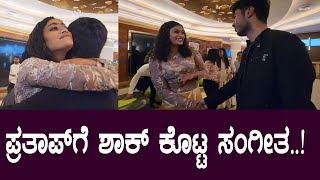 ಪ್ರತಾಪ್ ಗೆ  ಶಾಕ್ ಕೊಟ್ಟ ಸಂಗೀತ..? | Bigg Boss Sangeetha and Drone Prathap