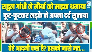 फूट-फूटकर रोया लड़का, राहुल गांधी ने संभाला...। Rahul Gandhi Speech |  Amethi UP | OBC | Student's