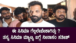 ಈ ಸಿನಿಮಾ ಗೆಲ್ಲಲೇಬೇಕಾಗಿತ್ತು ? ತನ್ನ ಸಿನಿಮಾ  ಮ್ಯಾಟ್ನಿ ಬಗ್ಗೆ ನೀನಾಸಂ ಸತೀಶ್