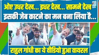 Rahul Gandhi का ये वीडियो खूब वायरल हो रहा है | Bharat Jodo Nyay Yatra में खूब बजीं तालियां