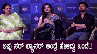 Ashika Ranganath : ಅಪ್ಪು ಸರ್ ಬ್ಯಾನರ್ ಅಂದ್ರೆ ಹೇಳಿದ್ದು ಒಂದೇ | O2 Kannada Movie Press Meet