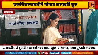 संगमनेरमध्ये एकविरा फाउंडेशनच्यावतीने यशोधनमध्ये मोफत लायब्ररी सुरु