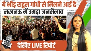 Rahul Gandhi को सुनने के लिए Lucknow में उमड़ा जनसैलाब | UP में उठी अन्याय के खिलाफ आवाज | BJNY