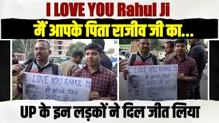 I LOVE YOU Rahul Ji | मैं आपके पिता राजीव जी का… | UP के इन लड़कों ने दिल जीत लिया