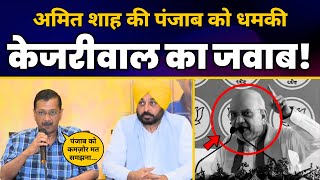 Bathinda में Amit Shah को CM Kejriwal और CM Bhagwant Mann का मुँहतोड़ जवाब | Loksabha Elections