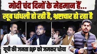 मोदी-योगी राज में खूब धांधली हो रही है, भ्रष्टाचार हो रहा है | UP के जनता BJP को जमकर धोया