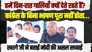 हमें दिन-रात गालियाँ क्यों देते रहते हैं?...| Mallikarjun Kharge ने बताई Modi की असल सच्चाई