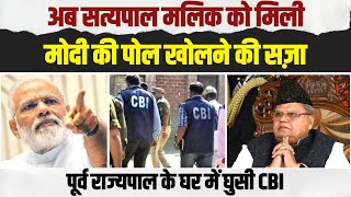 सत्यपाल सिंह को मोदी के खिलाफ बोलने की सज़ा, घर में CBI की छापेमारी। Satyapal Malik | CBI Raid Modi
