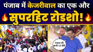 Punjab के Zirakpur की जनता के साथ CM Arvind Kejriwal का रोड शो | Loksabha Elections 2024