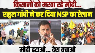 फिर 5 किसानों को मरवा दिया, कितने अन्नदाता की जान लोगे Modi? देश माफ नहीं करेगा। MSP | Rahul Gandhi