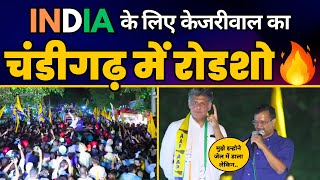 INDIA Alliance के समर्थन में Chandigarh में CM Arvind Kejriwal का रोड शो | AAP vs BJP