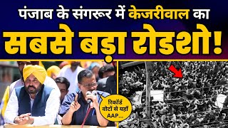 Sangrur में CM Arvind Kejriwal और CM Bhagwant Mann का भव्य रोड शो???? | Aam Aadmi Party Punjab
