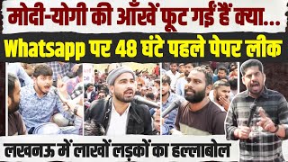 UP के लाखों लड़के पहुंचे लखनऊ | पेपर लीक के खिलाफ प्रदर्शन LIVE | UP Police Paper Leak