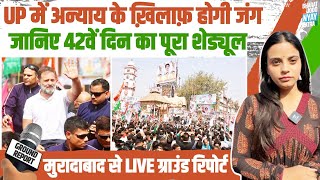 Day 42 | Bharat Jodo Nyay Yatra | जानिए 42वें दिन का पूरा शेड्यूल | Rahul Gandhi | Moradabad | UP