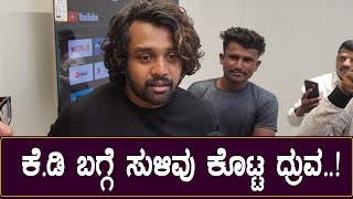 Druva Sarja : KD ಬಗ್ಗೆ ಸುಳಿವು ಕೊಟ್ಟ ದ್ರುವ | KD Movie | Play Kannada