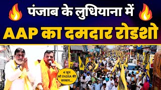 Ludhiana में Rajya Sabha MP Sanjay Singh का भव्य रोडशो | AAP Punjab | Loksabha Elections 2024