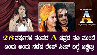 Upendra A Movie Actress Chandini : ಅಂದು ನಡೆದ ರೇಪ್ ಸೀನ್ ಬಗ್ಗೆ ಬಿಚ್ಚಿಟ್ರು | A Movie Re Release