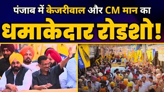 Patiala में CM Arvind Kejriwal और CM Bhagwant Mann का भव्य रोड शो???? | Aam Aadmi Party Punjab