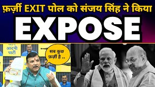 फ़र्ज़ी EXIT पोल को Sanjay Singh ने किया EXPOSE | Loksabha Elections 2024 Exit Poll | Aam Aadmi Party