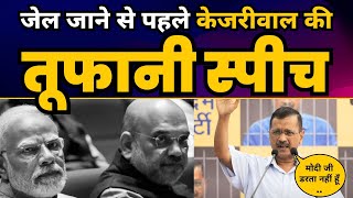 जेल जाने से पहले CM Arvind Kejriwal Latest Fiery Speech | Kejriwal Arrest News | Aam Aadmi Party