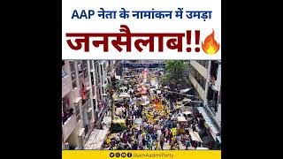 जनसैलाब ???????????? #kuldeepkumar #aamaadmiparty #loksabhaelection2024