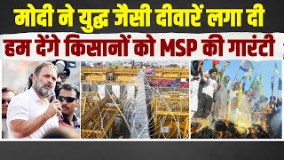 मोदी नहीं दे पाएंगे, हम देंगे किसानों को MSP की गारंटी- Rahul Gandhi | Farmers Protest