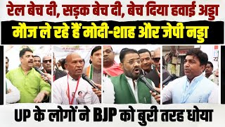 मौज ले रहे हैं मोदी-शाह और जेपी नड्डा | UP के लोगों ने BJP को बुरी तरह धोया | Bharat Jodo Nyay Yatra