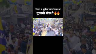 Sunita Kejriwal का तूफानी केजरीवाल #sunitakejriwal #aamaadmiparty #loksabhaelection2024