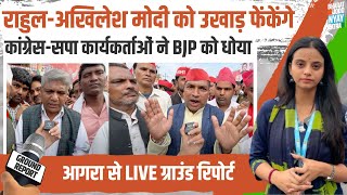 Rahul Gandhi और Akhilesh Yadav मोदी को उखाड़ फेंकेंगे | कांग्रेस-सपा कार्यकर्ताओं ने BJP को धोया