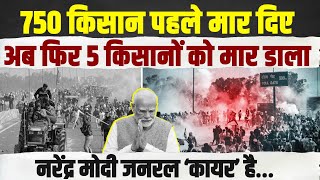 किसानों की 'मौत का सौदागर' मोदी ! ... प्रधानमंत्री नहीं ये 'जनरल कायर' है। Farmer Protest | PM Modi